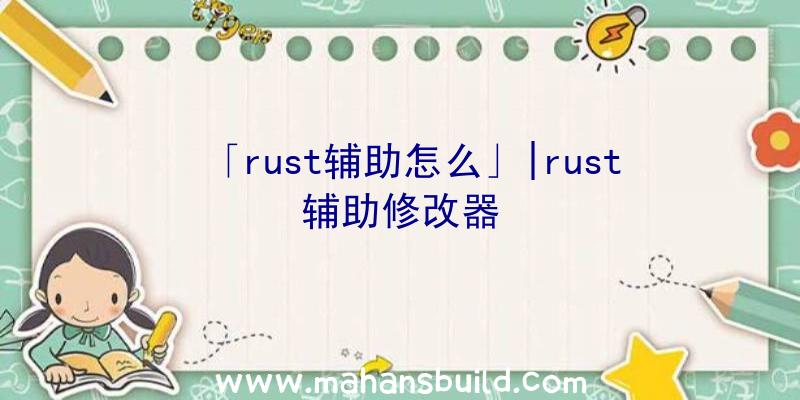 「rust辅助怎么」|rust辅助修改器